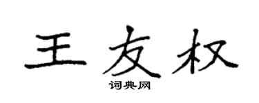 袁強王友權楷書個性簽名怎么寫