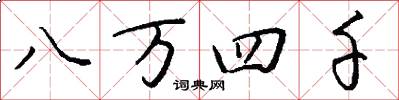 八萬四千怎么寫好看