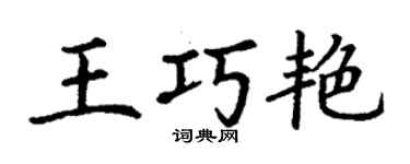 丁謙王巧艷楷書個性簽名怎么寫