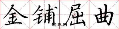 丁謙金鋪屈曲楷書怎么寫