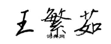 王正良王繁茹行書個性簽名怎么寫