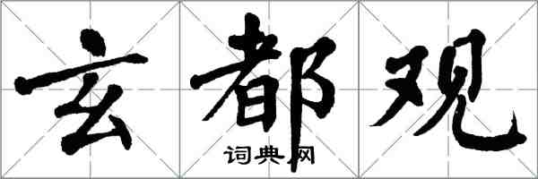 翁闓運玄都觀楷書怎么寫