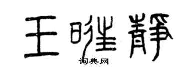 曾慶福王旺靜篆書個性簽名怎么寫