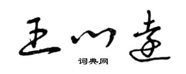 曾慶福王心遠草書個性簽名怎么寫