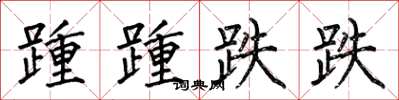 何伯昌踵踵跌跌楷書怎么寫