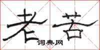 駱恆光老苦隸書怎么寫