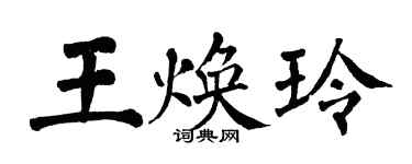 翁闓運王煥玲楷書個性簽名怎么寫