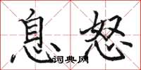 駱恆光息怒楷書怎么寫