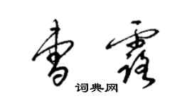 梁錦英曹露草書個性簽名怎么寫