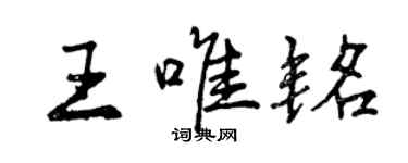 曾慶福王唯銘行書個性簽名怎么寫