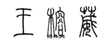 陳墨王榕葳篆書個性簽名怎么寫