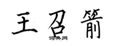 何伯昌王召箭楷書個性簽名怎么寫