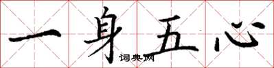丁謙一身五心楷書怎么寫