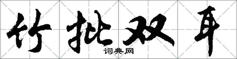 胡問遂竹批雙耳行書怎么寫