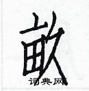 白克儉寫的硬筆楷書畝