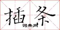黃華生插條楷書怎么寫