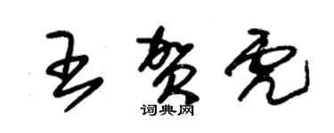 朱錫榮王賀虎草書個性簽名怎么寫