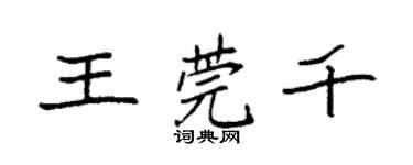 袁強王莞千楷書個性簽名怎么寫