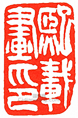 “熙載畫印”篆刻印章