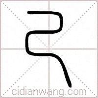 己篆書
