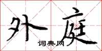 周炳元外庭楷書怎么寫