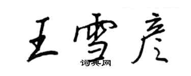 王正良王雪彥行書個性簽名怎么寫