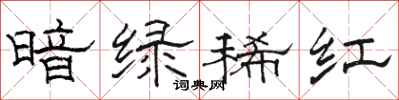 駱恆光暗綠稀紅隸書怎么寫