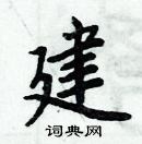 周炳元寫的硬筆楷書建