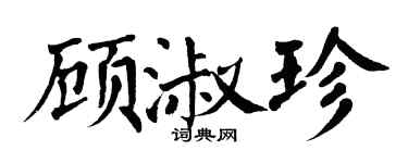 翁闓運顧淑珍楷書個性簽名怎么寫
