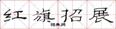 范連陞紅旗招展隸書怎么寫