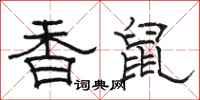 駱恆光香鼠隸書怎么寫
