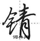 田英章寫的硬筆行書錆