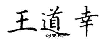 丁謙王道幸楷書個性簽名怎么寫