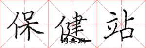 田英章保健站楷書怎么寫