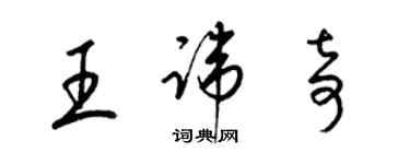 梁錦英王諱奇草書個性簽名怎么寫