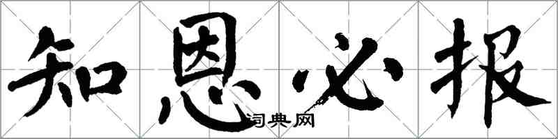 翁闓運知恩必報楷書怎么寫