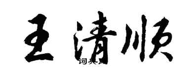 胡問遂王清順行書個性簽名怎么寫