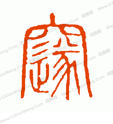 說文解字寫的邃