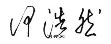 駱恆光何浩然草書個性簽名怎么寫