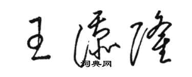 駱恆光王添隆草書個性簽名怎么寫