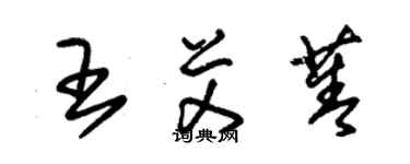 朱錫榮王艾菁草書個性簽名怎么寫