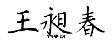 丁謙王昶春楷書個性簽名怎么寫