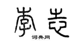 曾慶福李志篆書個性簽名怎么寫