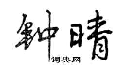 曾慶福鍾晴行書個性簽名怎么寫