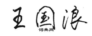 駱恆光王國浪行書個性簽名怎么寫