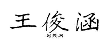 袁強王俊涵楷書個性簽名怎么寫