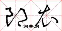 曾慶福郎衣草書怎么寫