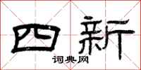 曾慶福四新隸書怎么寫