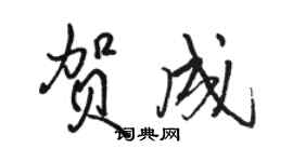 駱恆光賀成行書個性簽名怎么寫