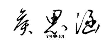 梁錦英侯思涵草書個性簽名怎么寫